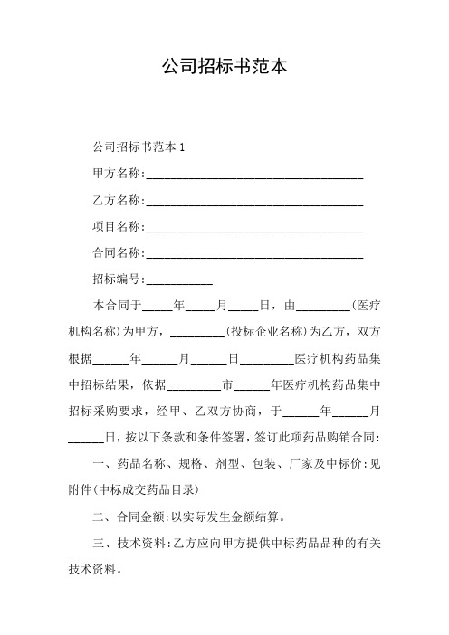 公司招标书范本