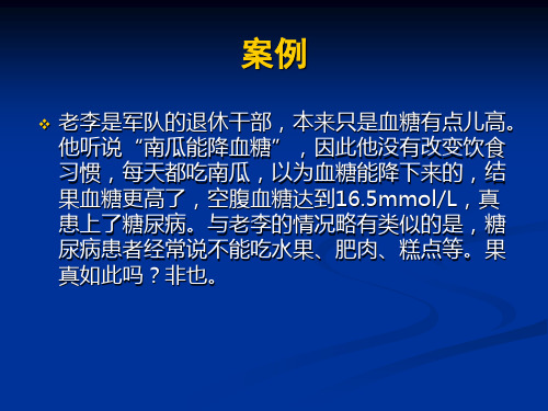 糖尿病患者饮食和运动治疗ppt课件