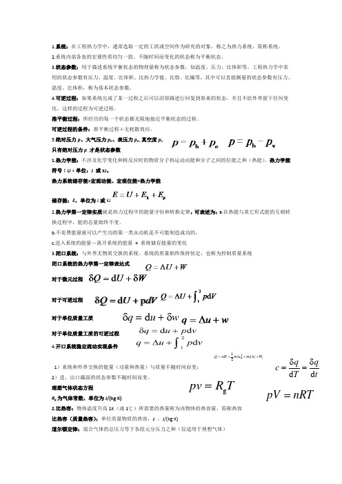 热工基础-期末总复习-重点(张学学)