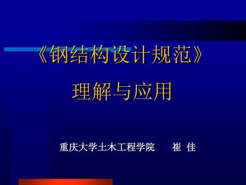 钢结构设计规范理解与应用-崔佳