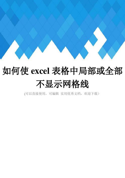 如何使excel表格中局部或全部不显示网格线完整