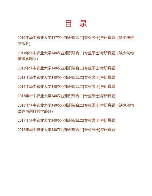 华中农业大学动物科学技术学院、动物医学院340农业知识综合二(动物遗传学、动物繁殖学)历年考研真题