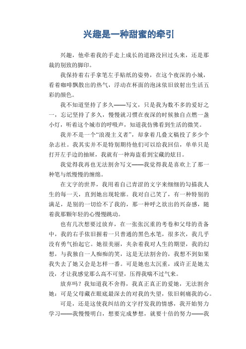 初中生满分作文:兴趣是一种甜蜜的牵引