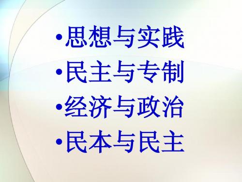 1、近代社会的民主思想与实践