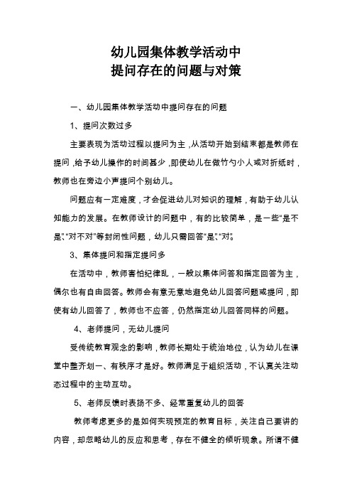 幼儿园集体教学活动中提问存在的问题和对略 2