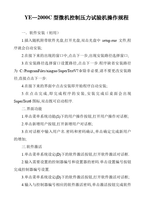 YE—2000C型微机控制压力试验机操作规程