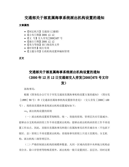 交通部关于部直属海事系统派出机构设置的通知