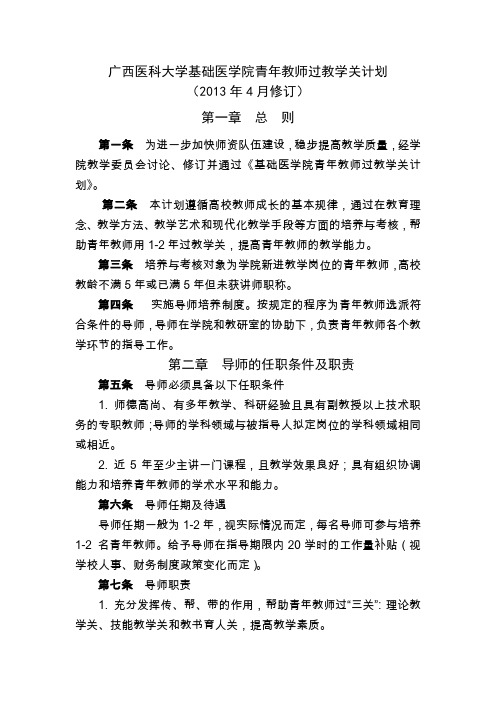 广西医科大学基础医学院青年教师过教学关计划