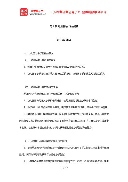 蔡迎旗《学前教育概论》笔记及习题(幼儿园与小学的衔接)【圣才出品】