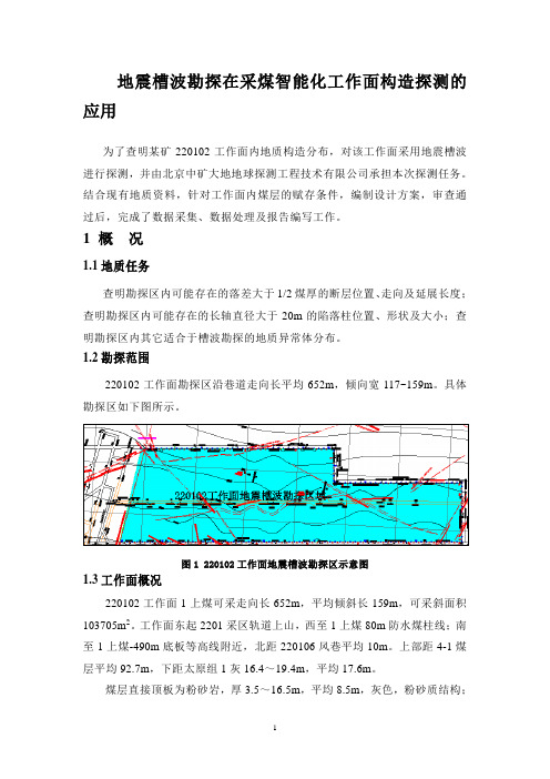 地震槽波勘探在采煤智能化工作面构造