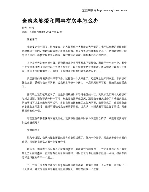 豪爽老婆爱和同事拼房事怎么办