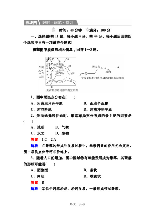 高考地理一轮湘教版一轮规范特训：1-4-1 地形对聚落及交通线路分布的影响 Word版含解析