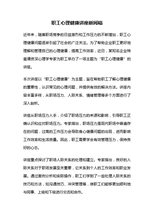 职工心理健康讲座新闻稿