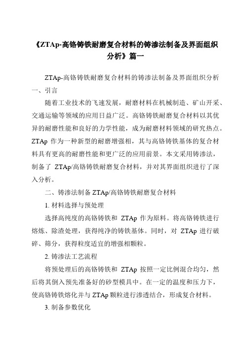 《ZTAp-高铬铸铁耐磨复合材料的铸渗法制备及界面组织分析》范文