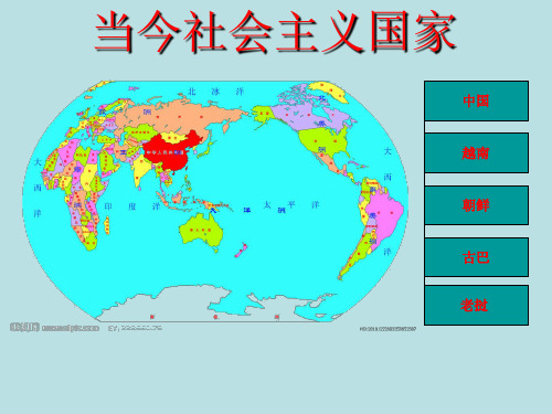 当今社会主义国家