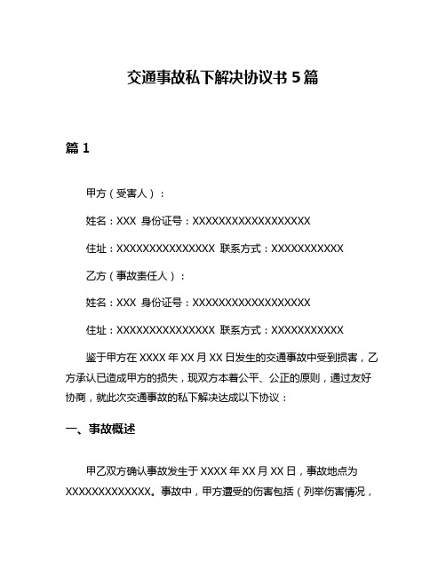 交通事故私下解决协议书5篇