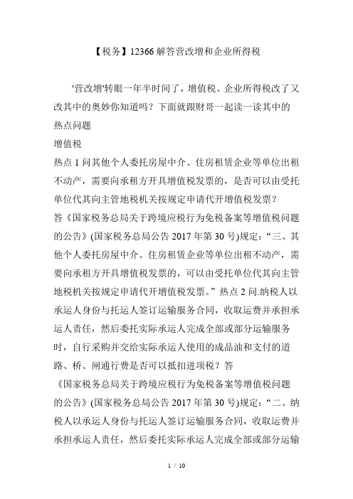 税务解答营改增及企业所得税