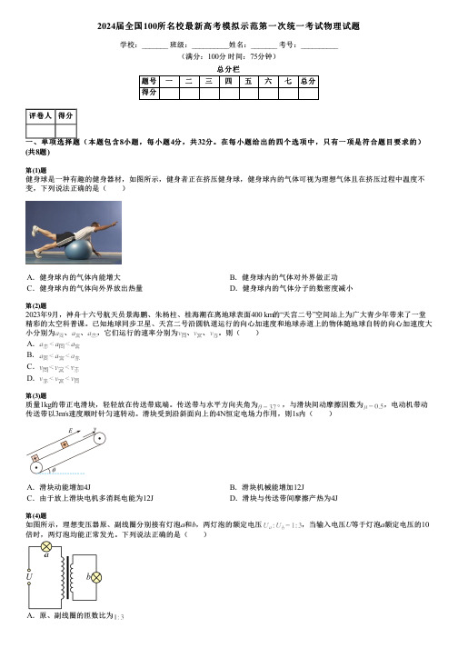 2024届全国100所名校最新高考模拟示范第一次统一考试物理试题