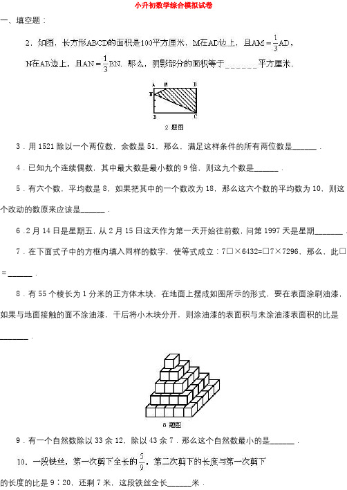 【数学】江苏省南京市师范大学附属小学小学数学六年级小升初模拟试卷详细答案