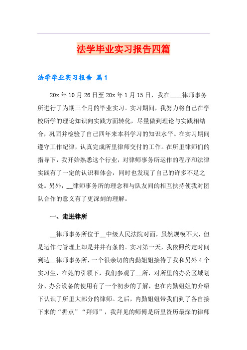 法学毕业实习报告四篇