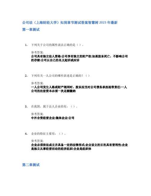 公司法(上海财经大学)知到章节答案智慧树2023年