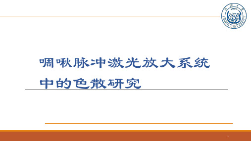 啁啾脉冲激光放大系统中的色散研究ppt课件