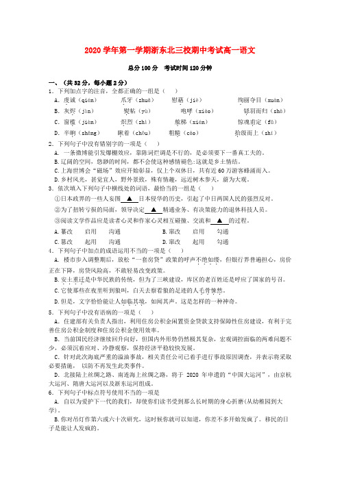 浙江省浙东北三校2020学年高一语文上学期期中考试试题苏教版