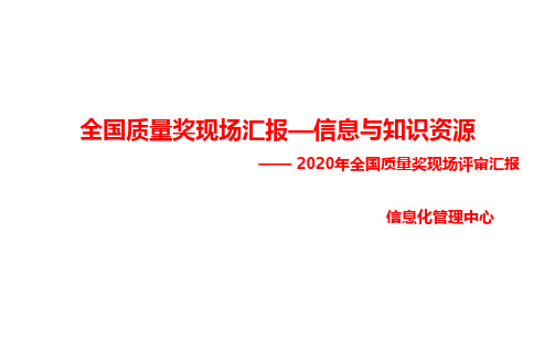 2020年全国质量奖现场汇报材料——信息及知识资源过程与结果