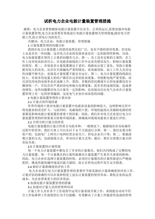 试析电力企业电能计量装置管理措施