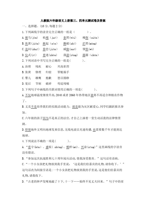 人教版六年级语文上册第三、四单元测试卷及答案