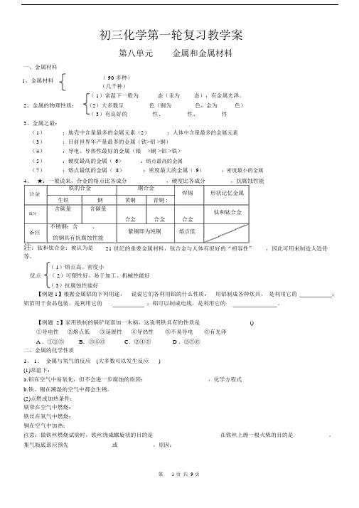 (完整)初三化学金属和金属材料教案.docx