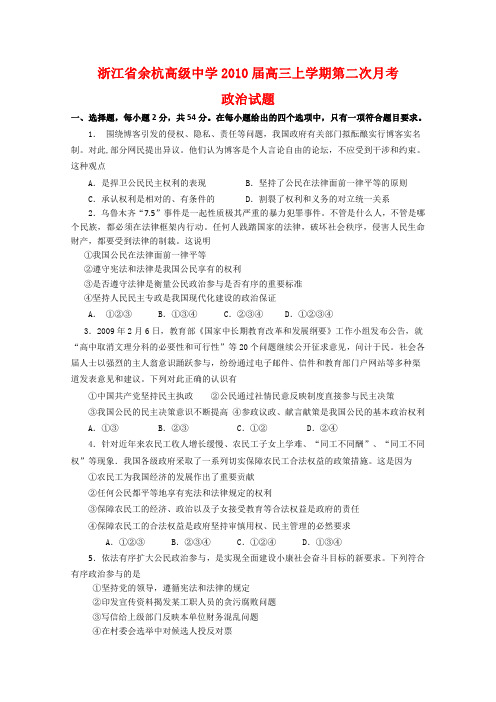 浙江省余杭高级中学2010届高三政治上学期第二次月考.doc