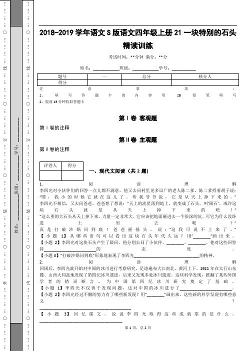 _2018-2019学年语文S版语文四年级上册21 一块特别的石头精读训练_