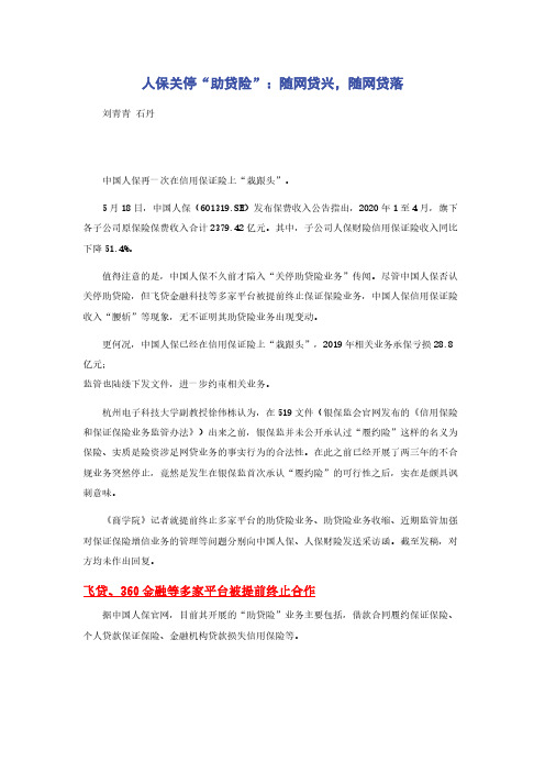 人保关停“助贷险”：随网贷兴，随网贷落