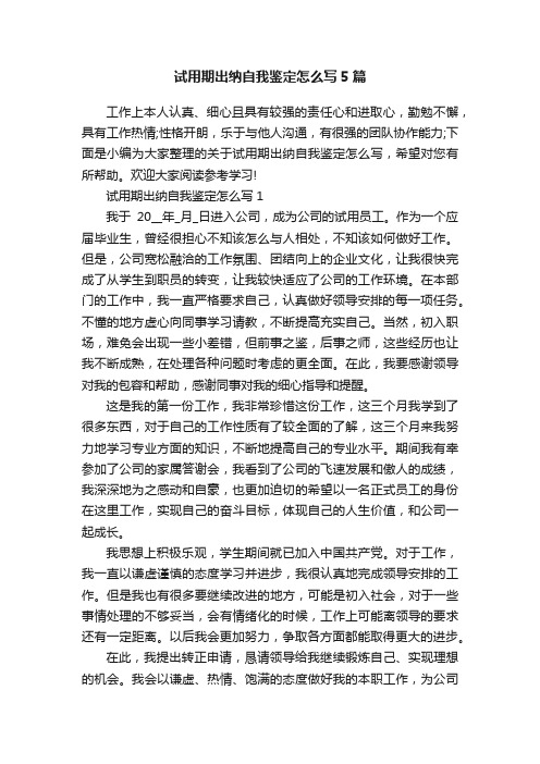 试用期出纳自我鉴定怎么写5篇