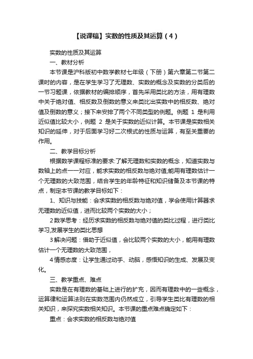 【说课稿】实数的性质及其运算（4）