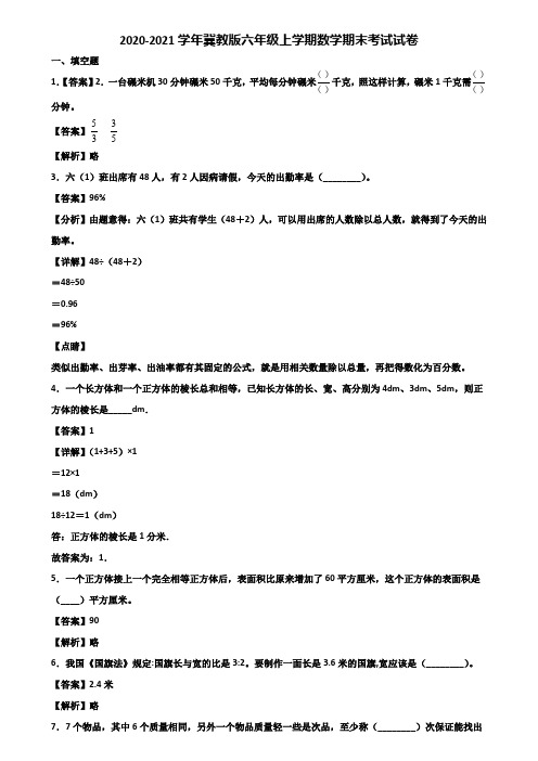 2020-2021学年冀教版六年级上学期数学期末考试试卷含解析