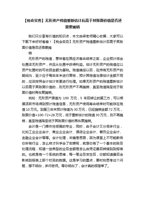 【税会实务】无形资产残值重新估计后高于其账面价值是否还需要摊销