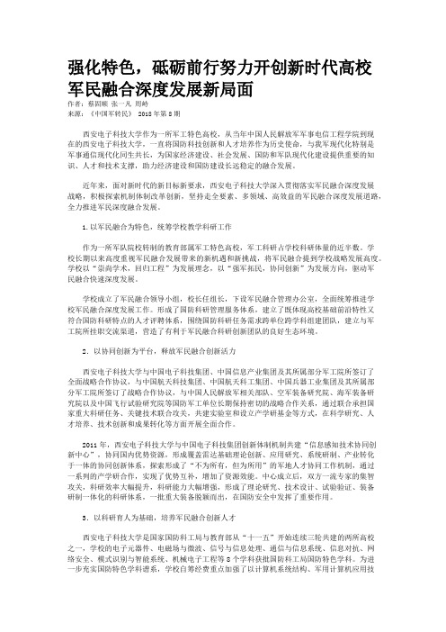 强化特色，砥砺前行努力开创新时代高校军民融合深度发展新局面