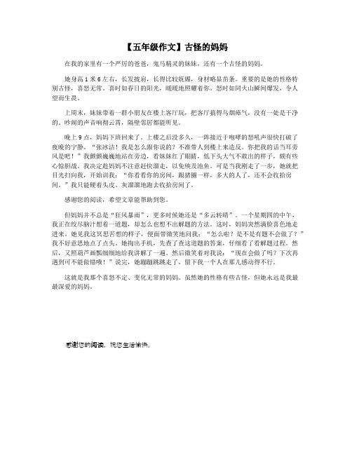 【五年级作文】古怪的妈妈