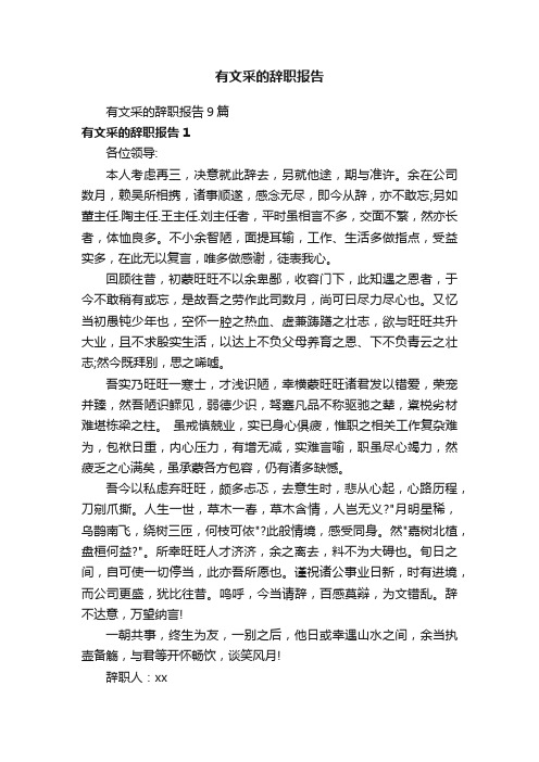 有文采的辞职报告