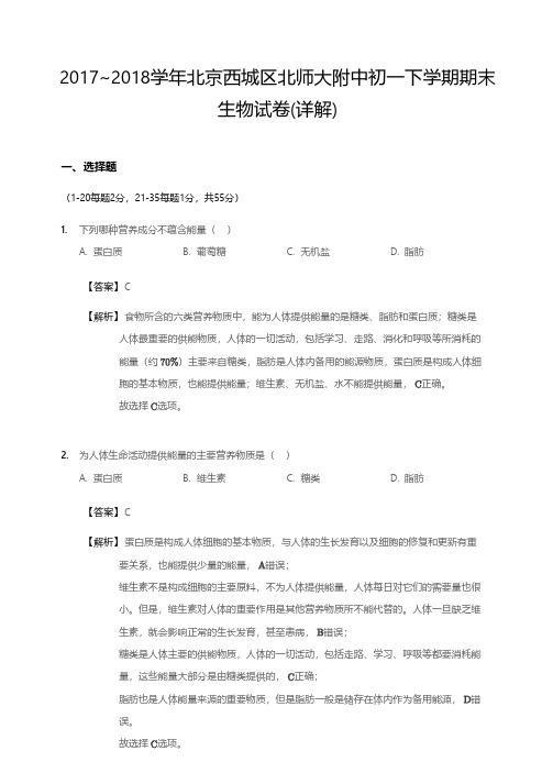 2017~2018学年北京西城区北师大附中初一下学期期末生物试卷(详解)