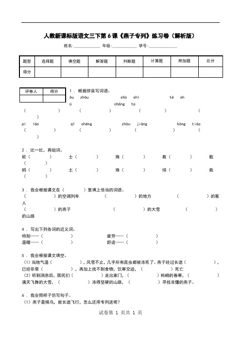 人教新课标版语文三下第6课《燕子专列》练习卷(解析版).doc