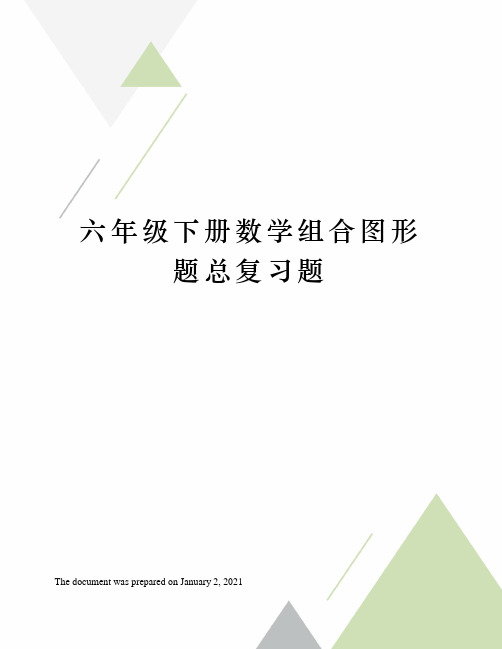 六年级下册数学组合图形题总复习题