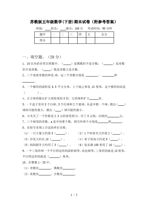 苏教版五年级数学(下册)期末试卷(附参考答案)