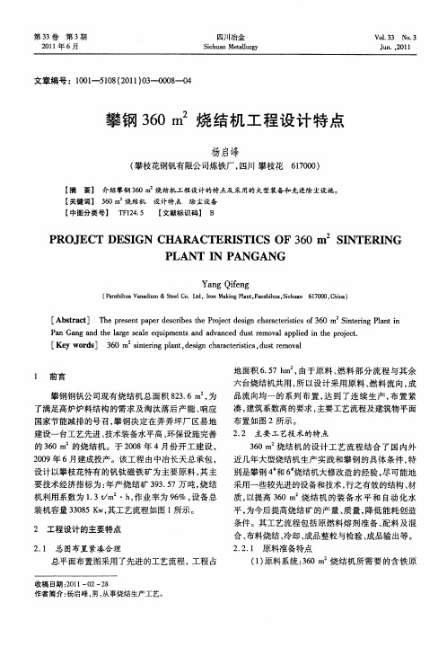 攀钢360m 2烧结机工程设计特点