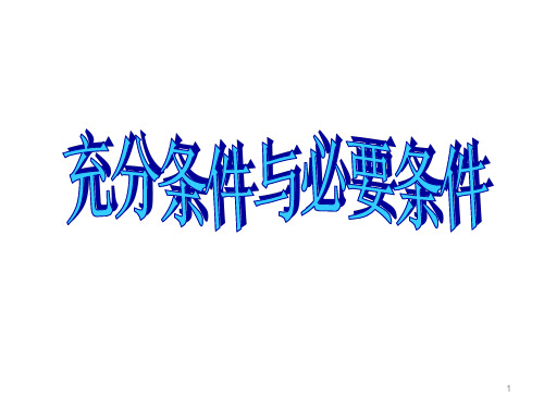 充分条件与必要条件课件PPT教学课件