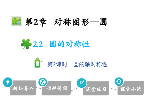 2.2 第2课时 圆的轴对称性-2020秋苏科版九年级数学上册课件(共19张PPT)