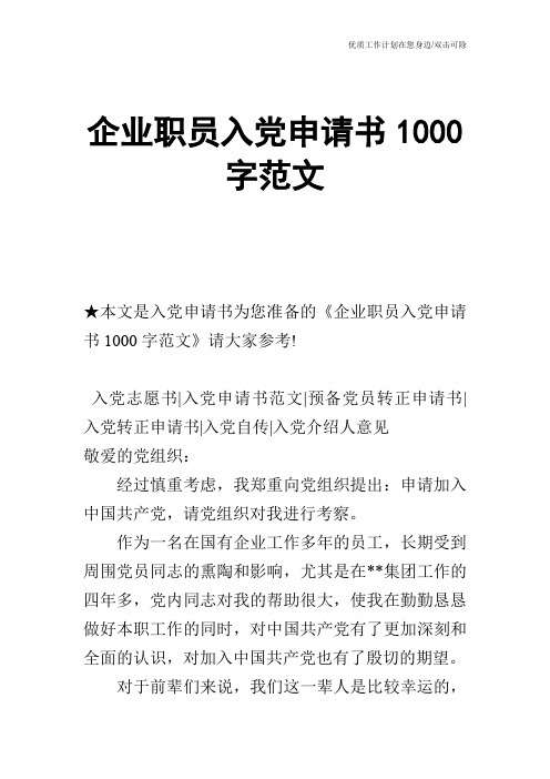 【申请书】企业职员入党申请书1000字范文