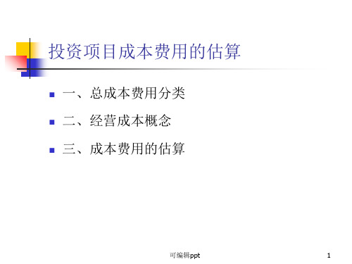 投资项目年成本费用估算